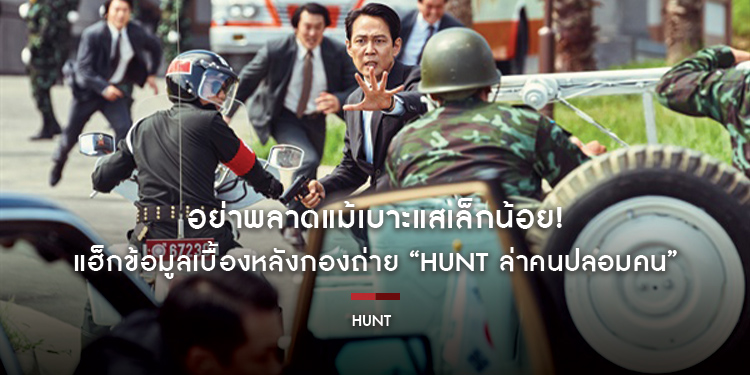 อย่าพลาดแม้เบาะแสเล็กน้อย! แฮ็กข้อมูลเบื้องหลังกองถ่าย “Hunt ล่าคนปลอมคน”